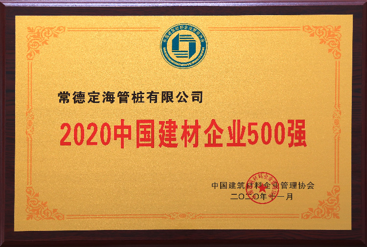 2020中國建材企業(yè)500強(qiáng)